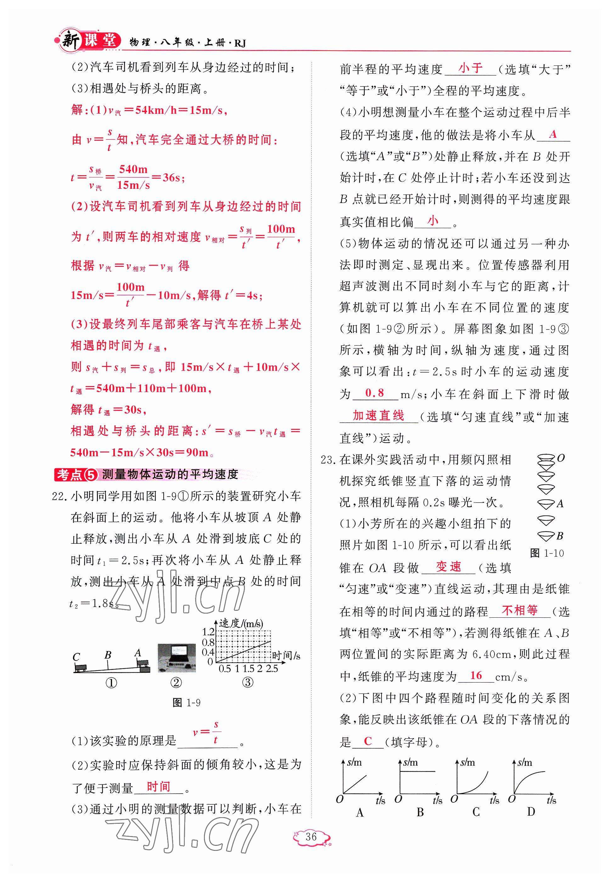 2023年啟航新課堂八年級(jí)物理上冊(cè)人教版 參考答案第36頁