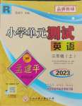 2023年孟建平單元測試三年級英語上冊人教版