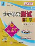 2023年孟建平單元測試五年級科學(xué)上冊教科版