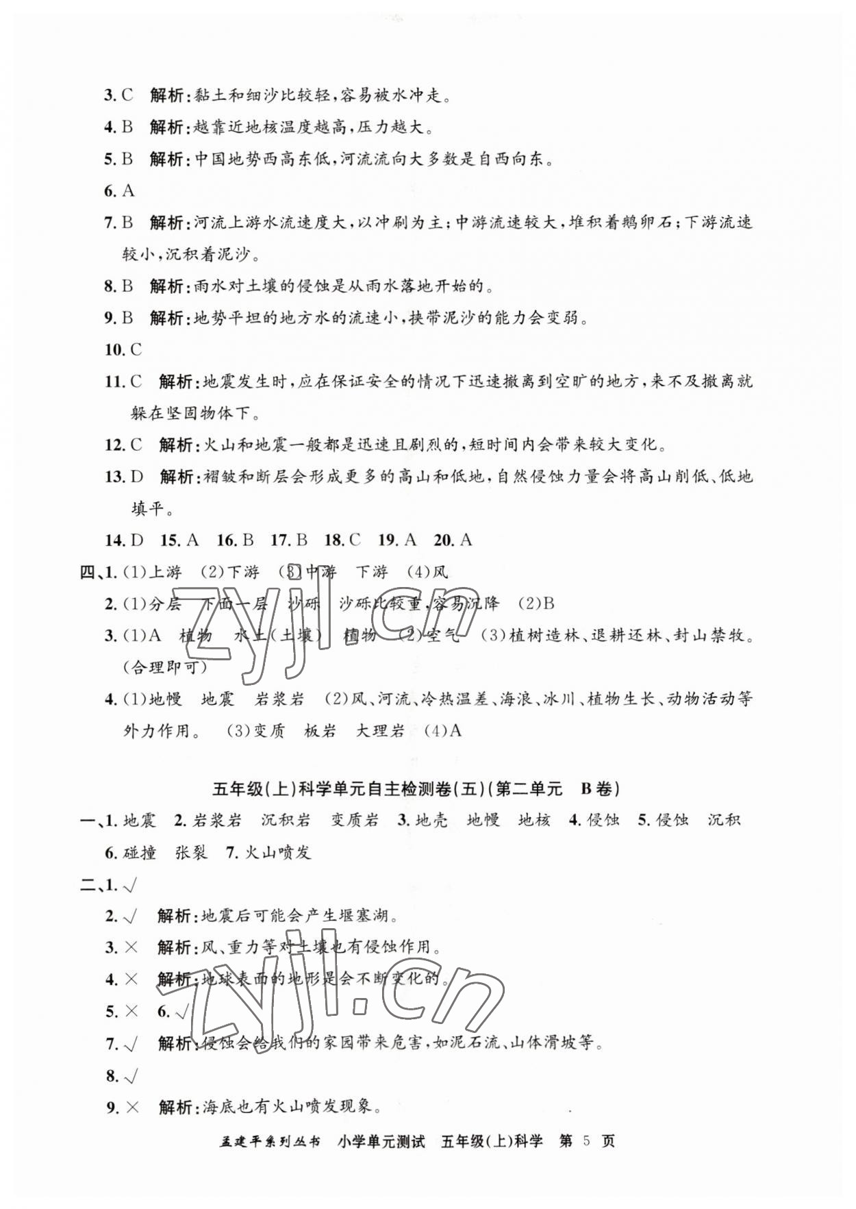 2023年孟建平單元測(cè)試五年級(jí)科學(xué)上冊(cè)教科版 第5頁(yè)