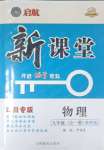 2023年啟航新課堂九年級(jí)物理全一冊(cè)教科版