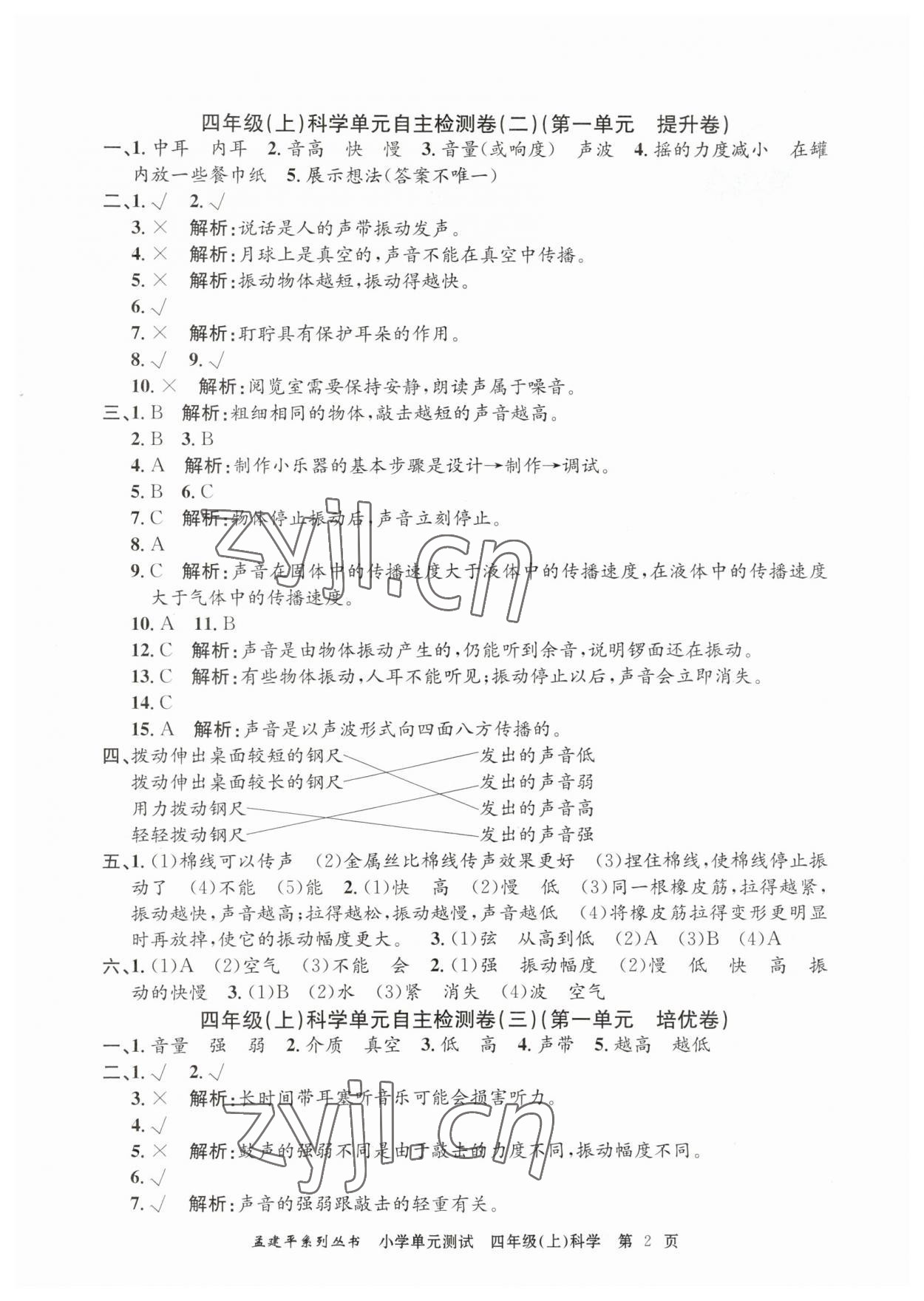 2023年孟建平小學(xué)單元測(cè)試四年級(jí)科學(xué)上冊(cè)教科版 第2頁(yè)