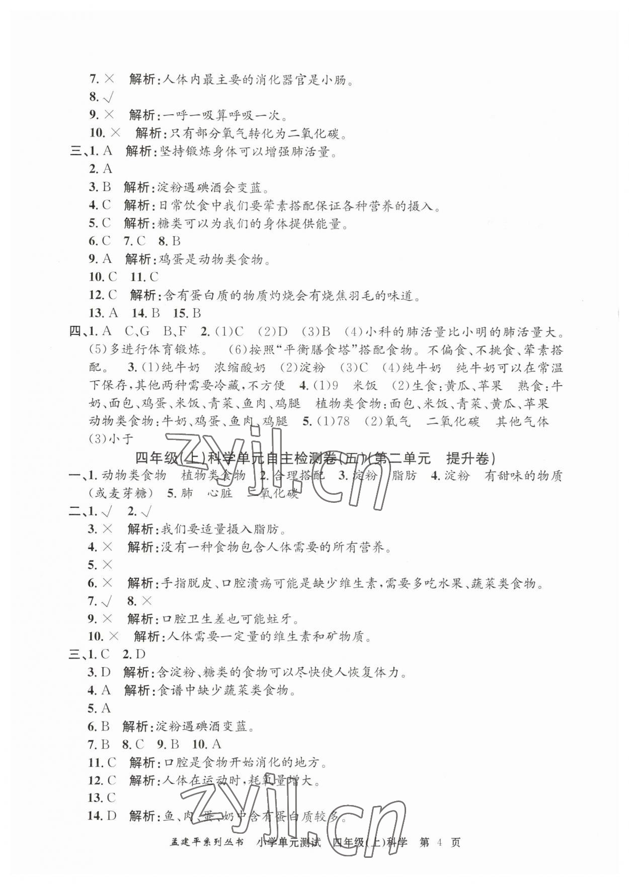 2023年孟建平小學(xué)單元測(cè)試四年級(jí)科學(xué)上冊(cè)教科版 第4頁(yè)