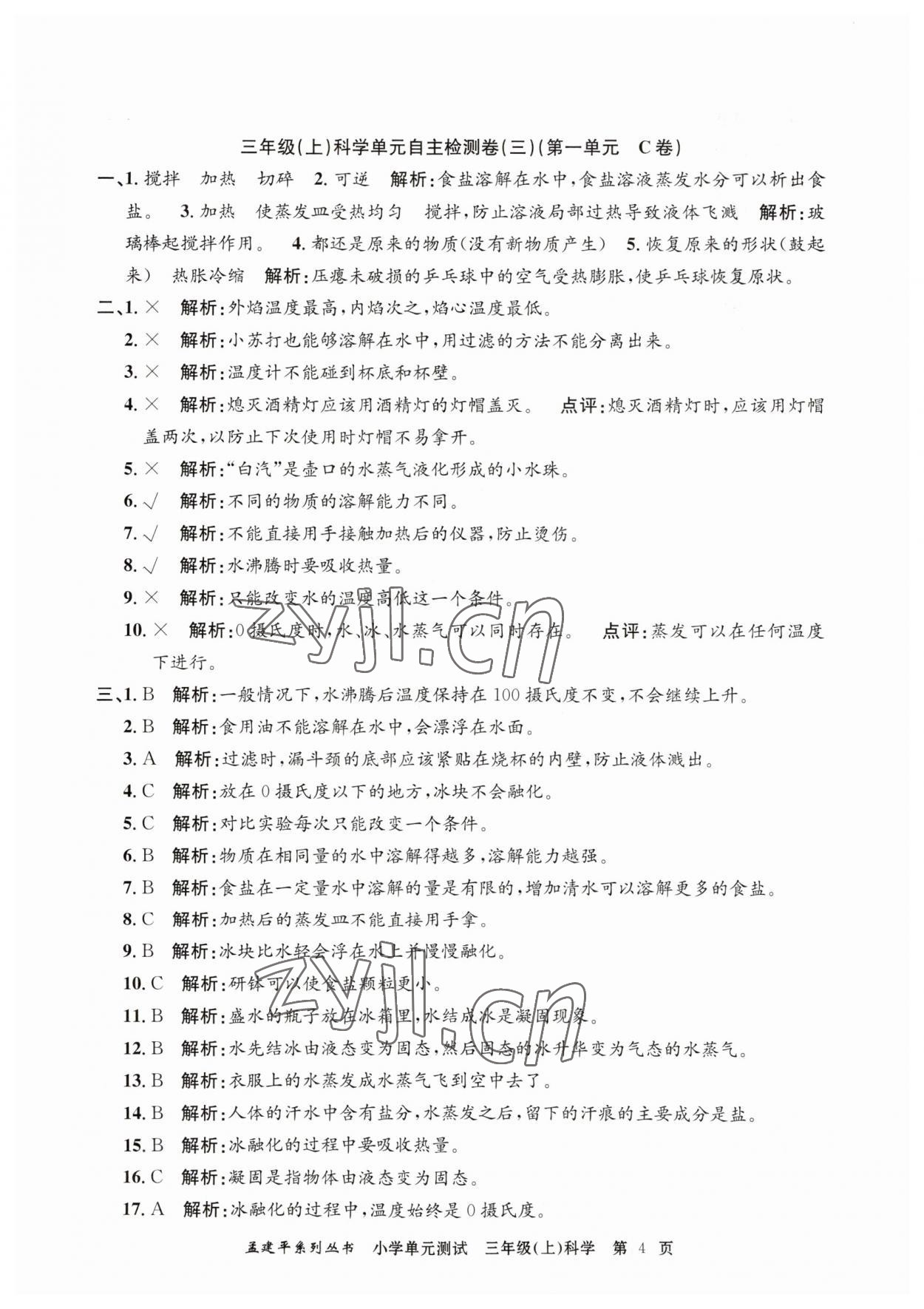 2023年孟建平单元测试三年级科学上册教科版 第4页