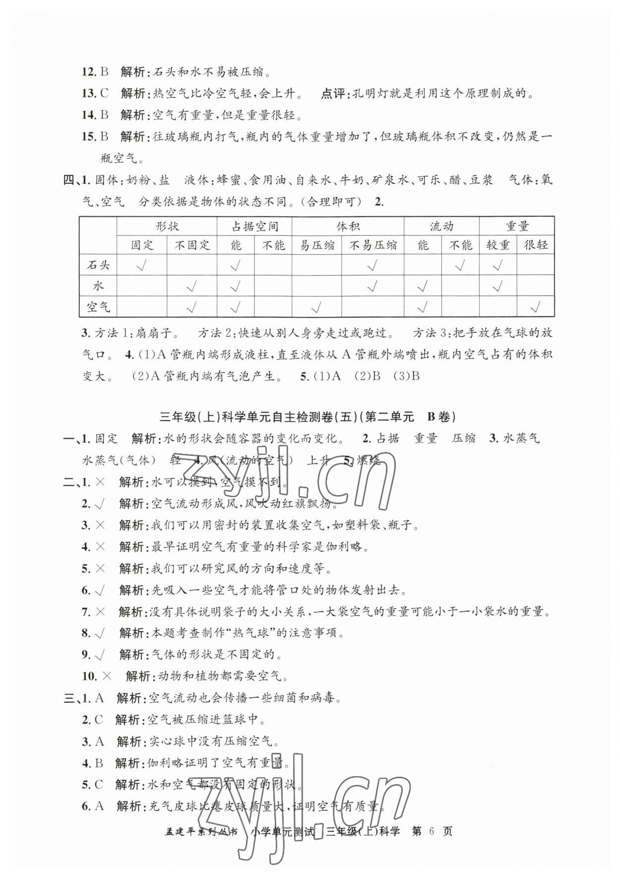 2023年孟建平單元測(cè)試三年級(jí)科學(xué)上冊(cè)教科版 第6頁(yè)