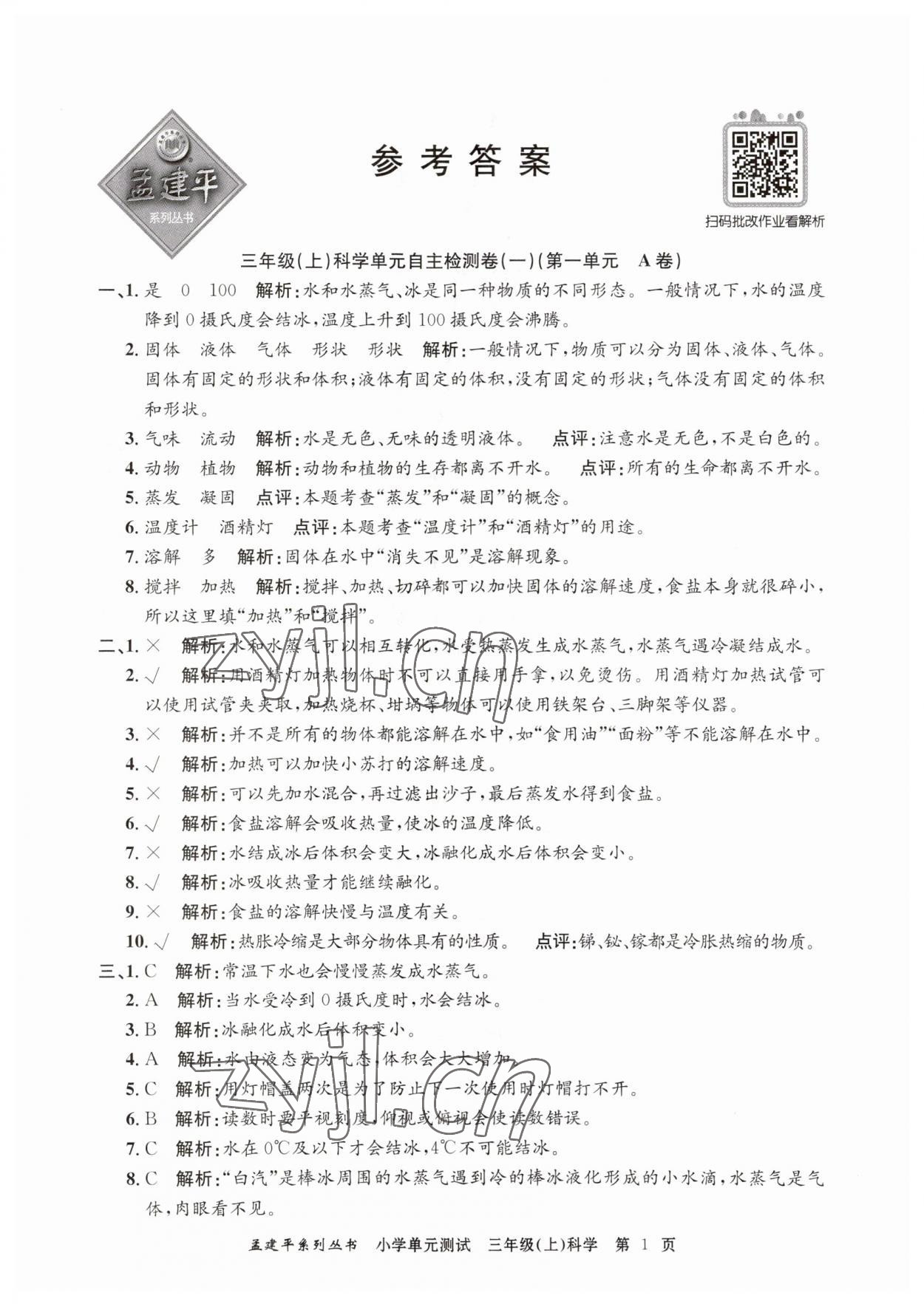 2023年孟建平单元测试三年级科学上册教科版 第1页