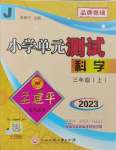 2023年孟建平单元测试三年级科学上册教科版