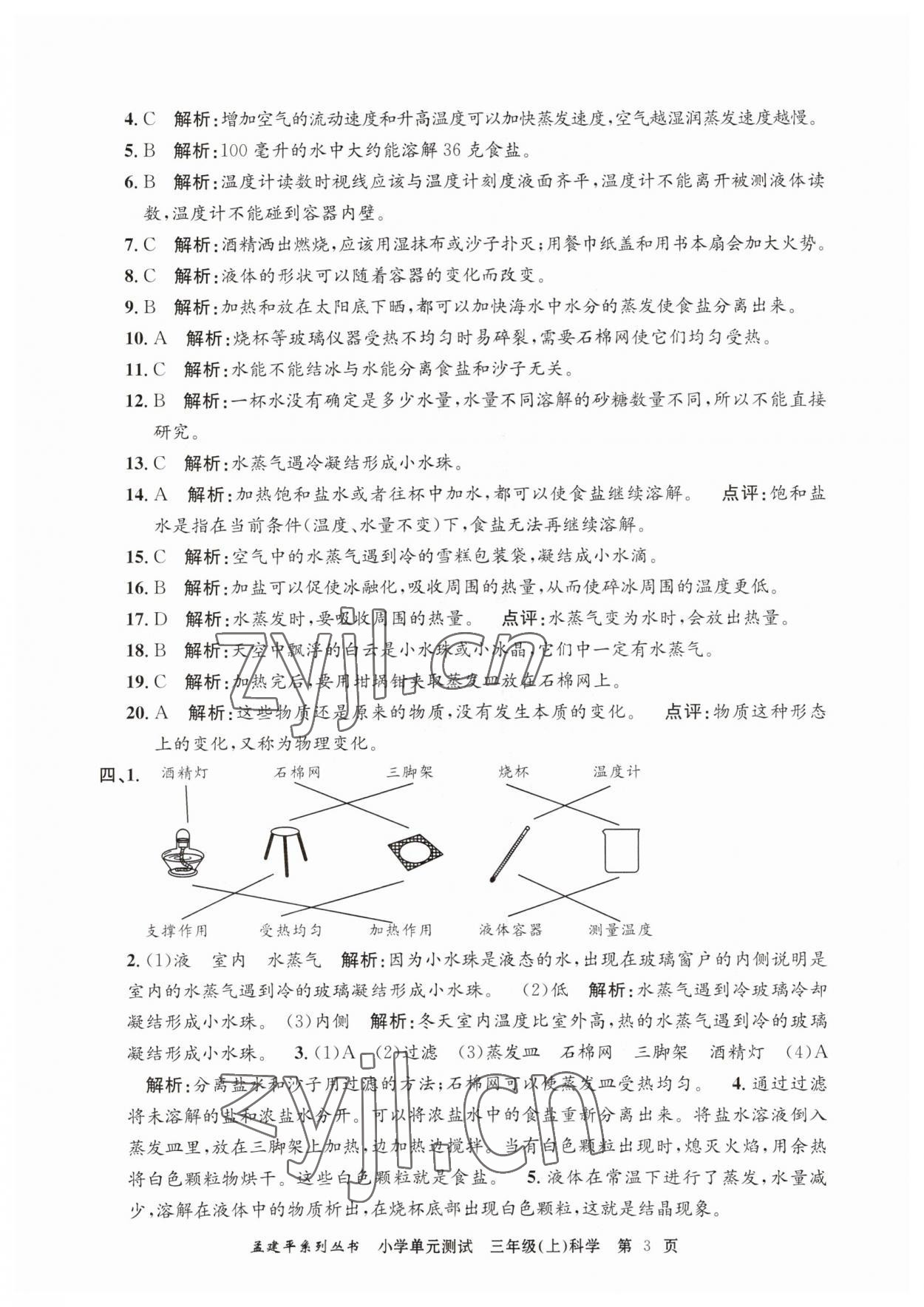 2023年孟建平單元測試三年級科學上冊教科版 第3頁