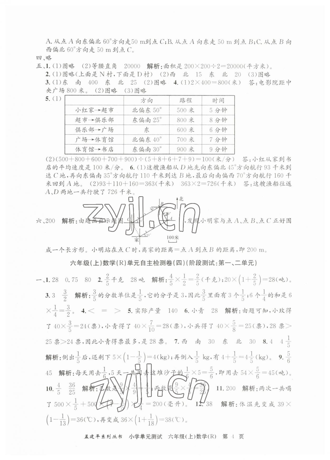 2023年孟建平單元測(cè)試六年級(jí)數(shù)學(xué)上冊(cè)人教版 第4頁