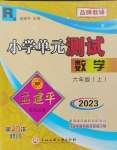 2023年孟建平單元測(cè)試六年級(jí)數(shù)學(xué)上冊(cè)人教版