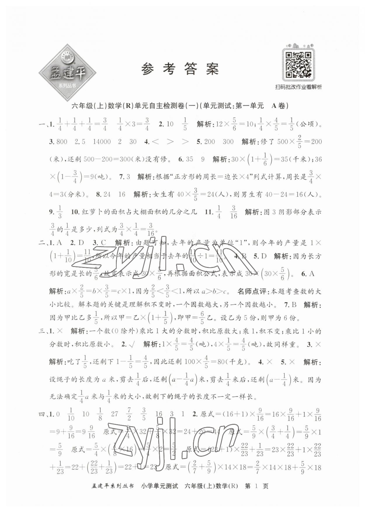 2023年孟建平單元測(cè)試六年級(jí)數(shù)學(xué)上冊(cè)人教版 第1頁