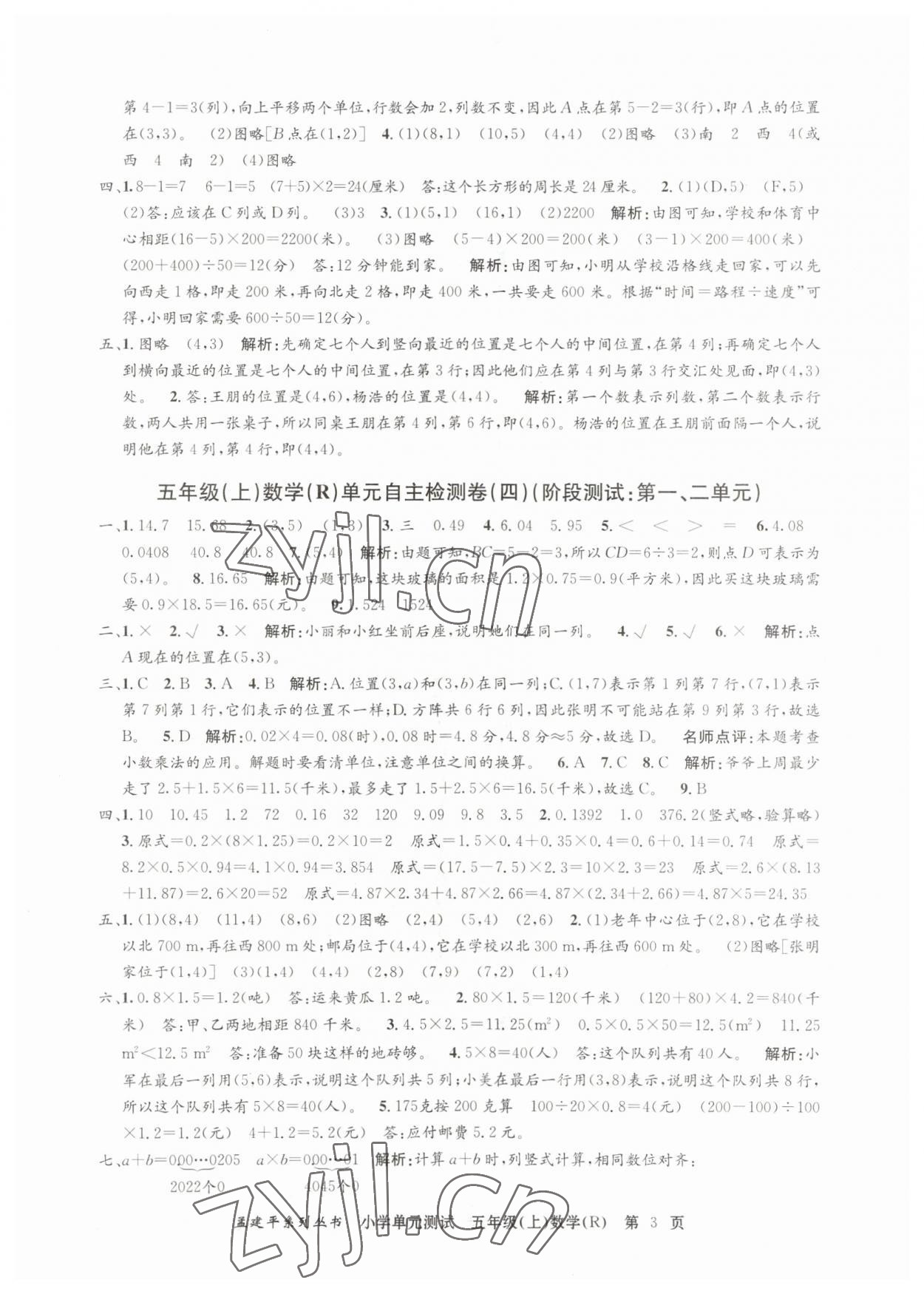 2023年孟建平單元測試五年級數(shù)學(xué)上冊人教版 第3頁