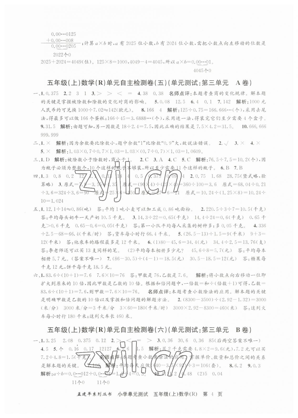 2023年孟建平單元測試五年級數(shù)學(xué)上冊人教版 第4頁