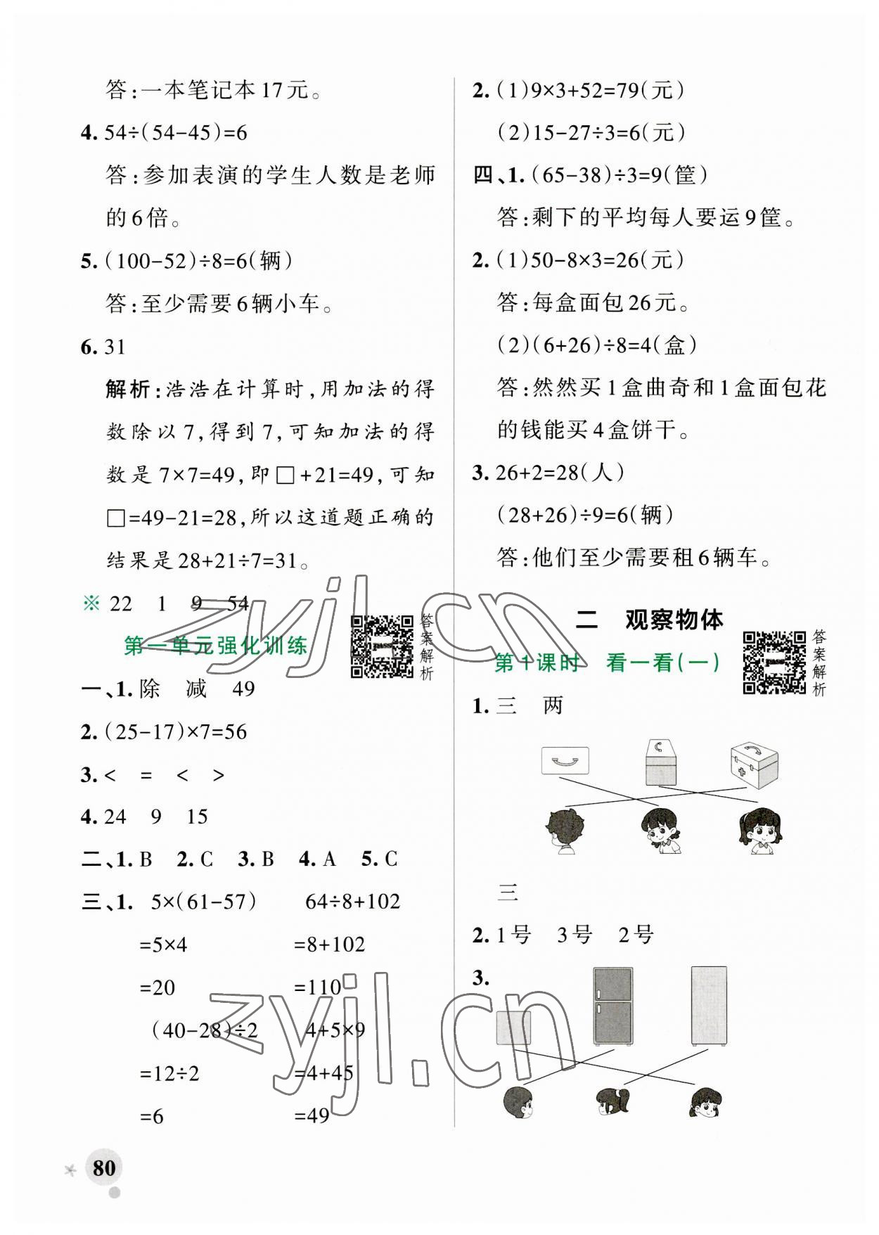 2023年小學(xué)學(xué)霸作業(yè)本三年級數(shù)學(xué)上冊北師大版 參考答案第4頁