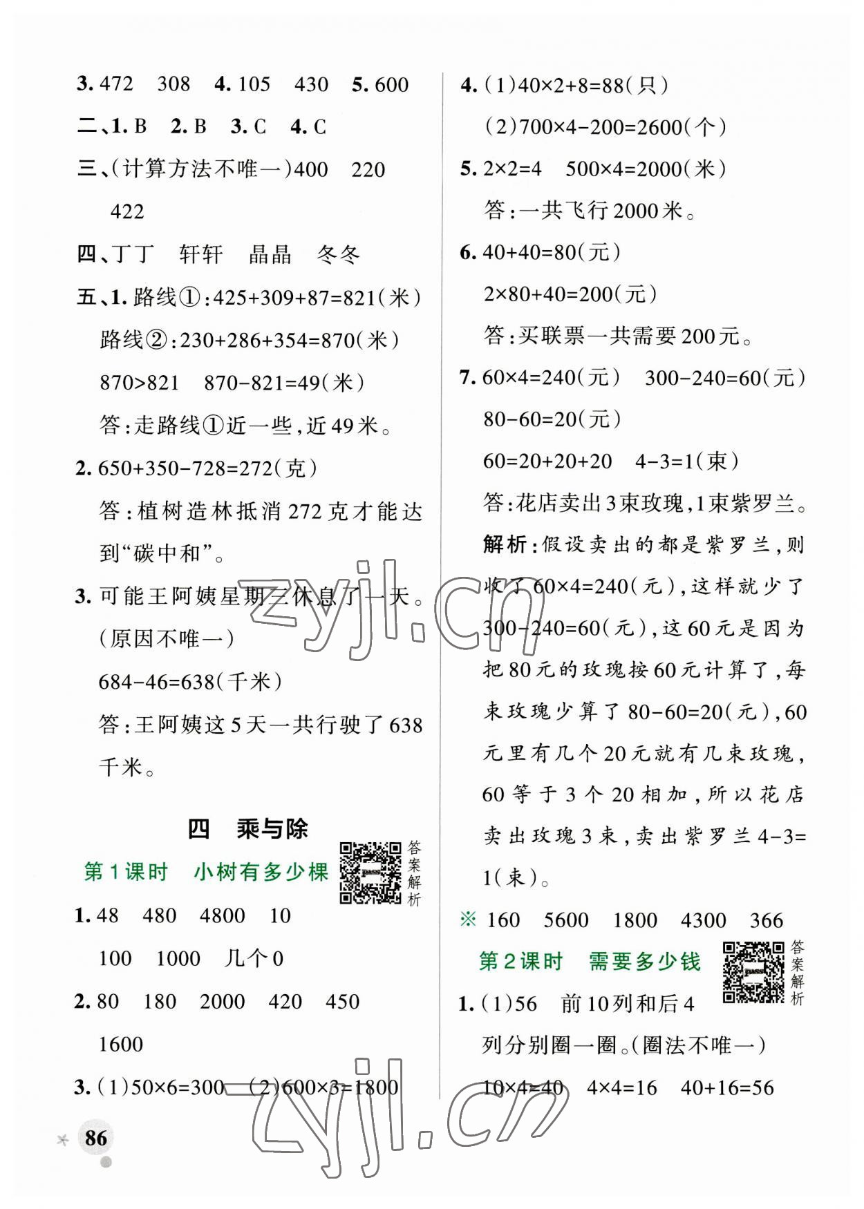 2023年小学学霸作业本三年级数学上册北师大版 参考答案第10页