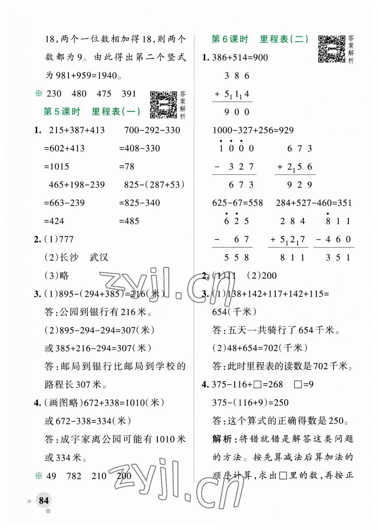 2023年小学学霸作业本三年级数学上册北师大版 参考答案第8页