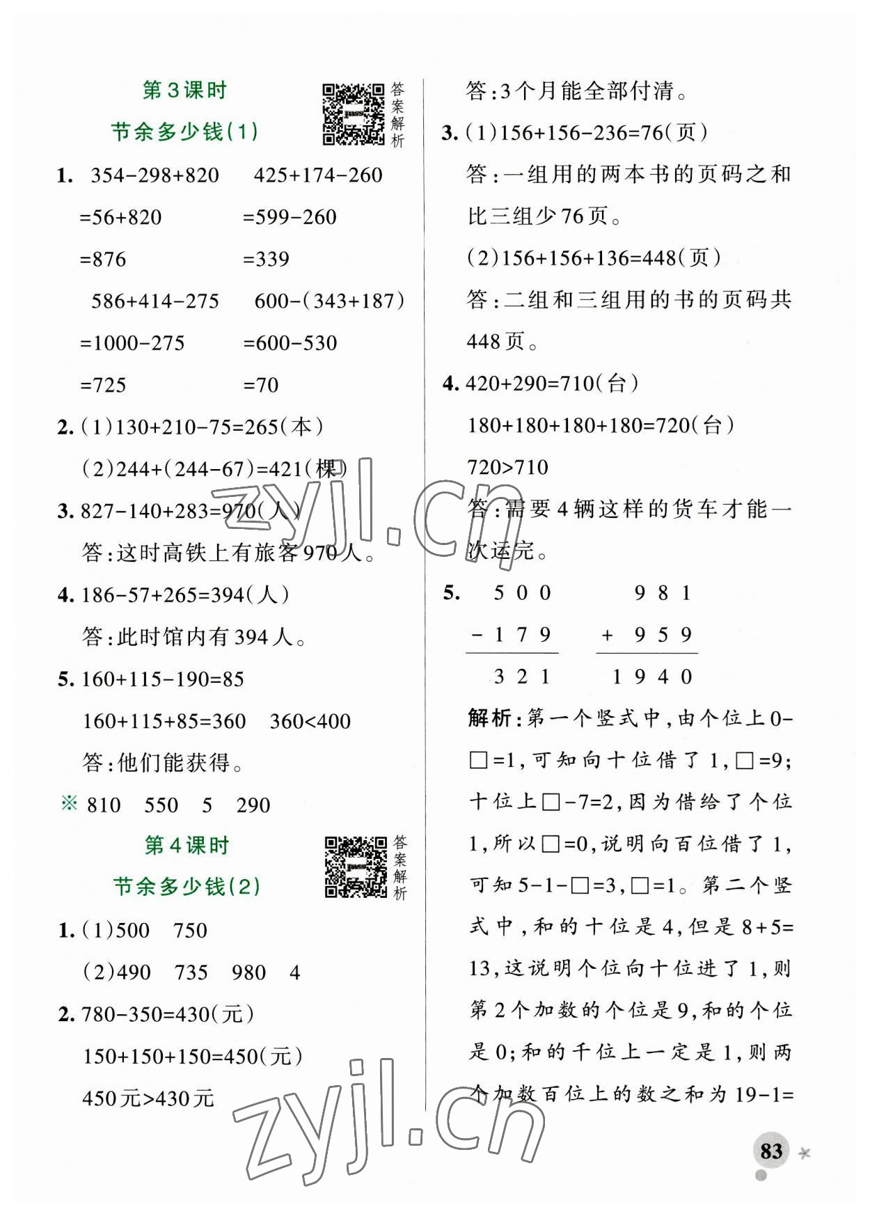 2023年小学学霸作业本三年级数学上册北师大版 参考答案第7页