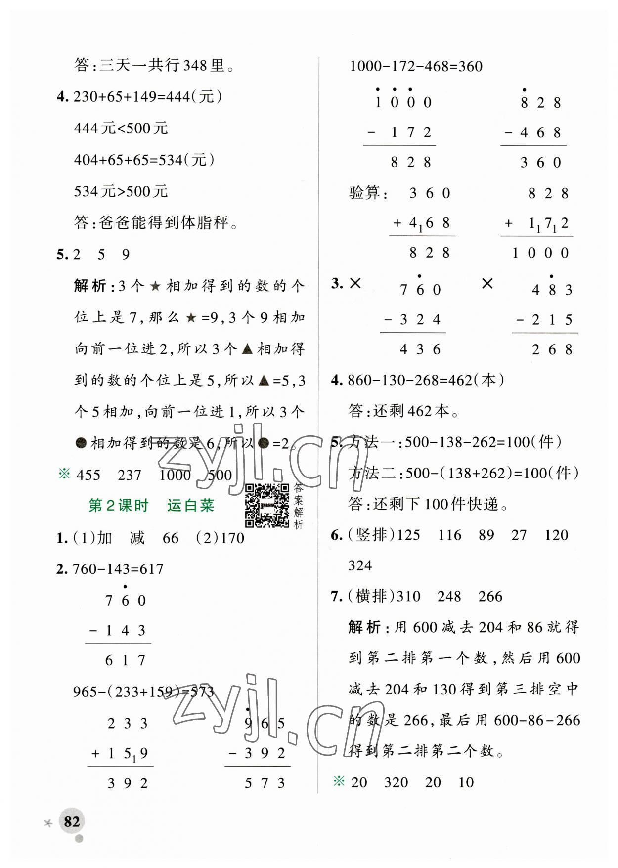 2023年小学学霸作业本三年级数学上册北师大版 参考答案第6页