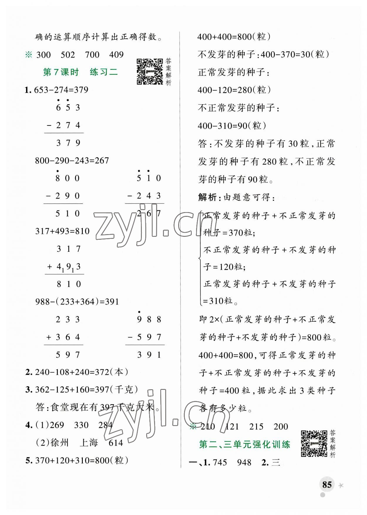 2023年小学学霸作业本三年级数学上册北师大版 参考答案第9页