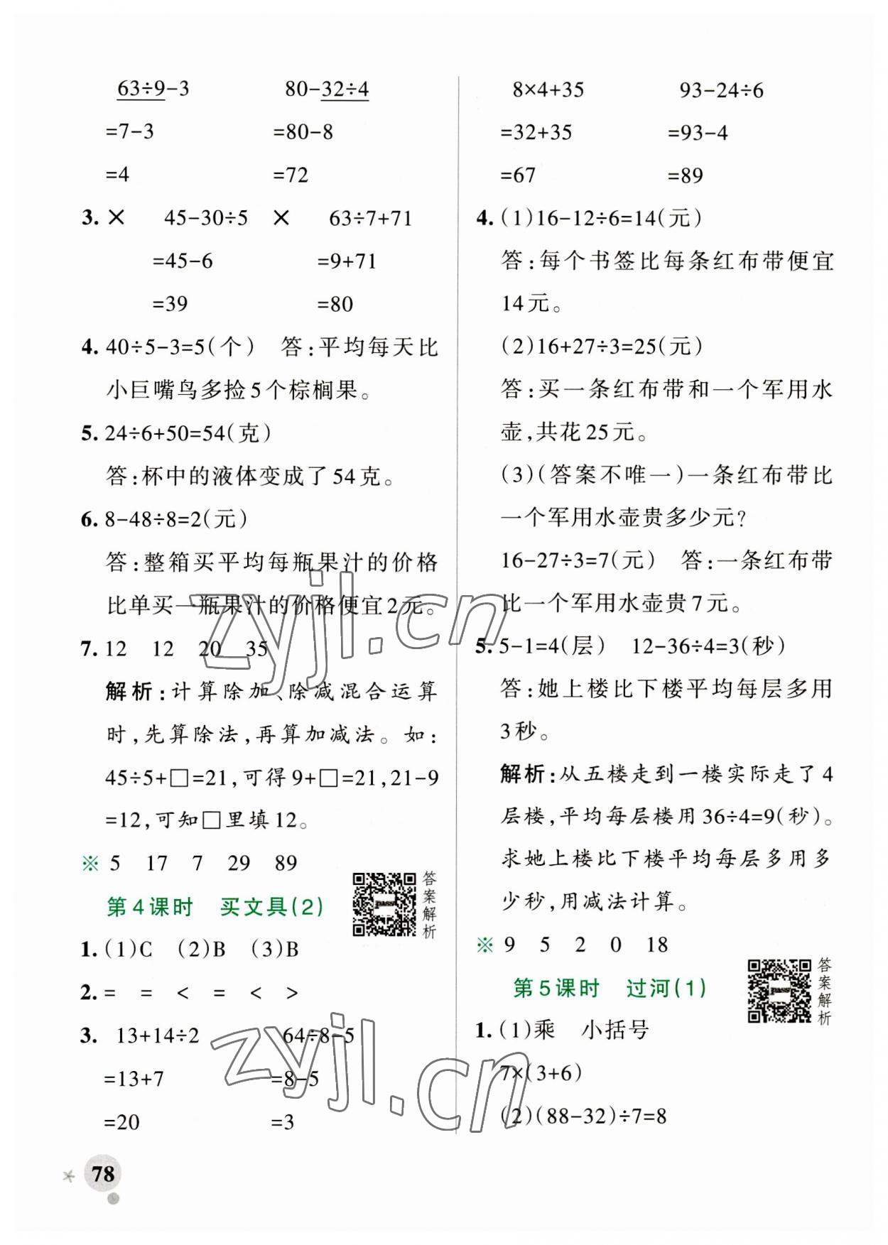 2023年小學(xué)學(xué)霸作業(yè)本三年級數(shù)學(xué)上冊北師大版 參考答案第2頁