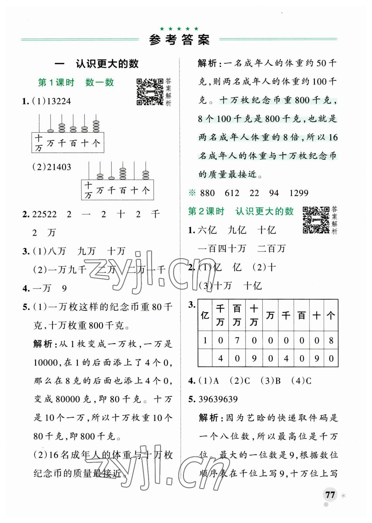 2023年小學(xué)學(xué)霸作業(yè)本四年級(jí)數(shù)學(xué)上冊(cè)北師大版 第1頁(yè)