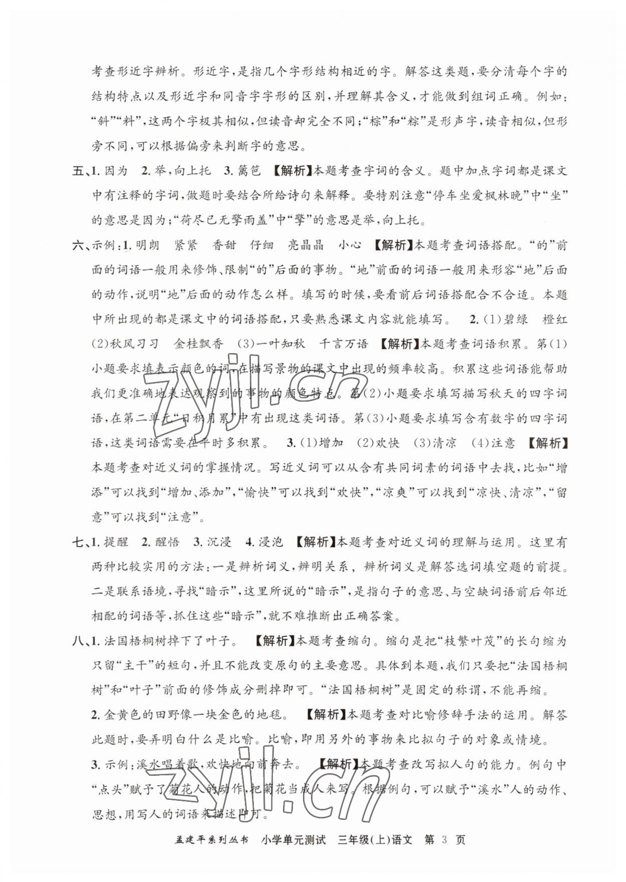 2023年孟建平小學(xué)單元測(cè)試三年級(jí)語(yǔ)文上冊(cè)人教版 第3頁(yè)