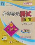 2023年孟建平小學單元測試三年級語文上冊人教版