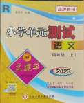 2023年孟建平小學(xué)單元測(cè)試四年級(jí)語(yǔ)文上冊(cè)人教版