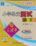 2023年孟建平單元測試五年級語文上冊人教版