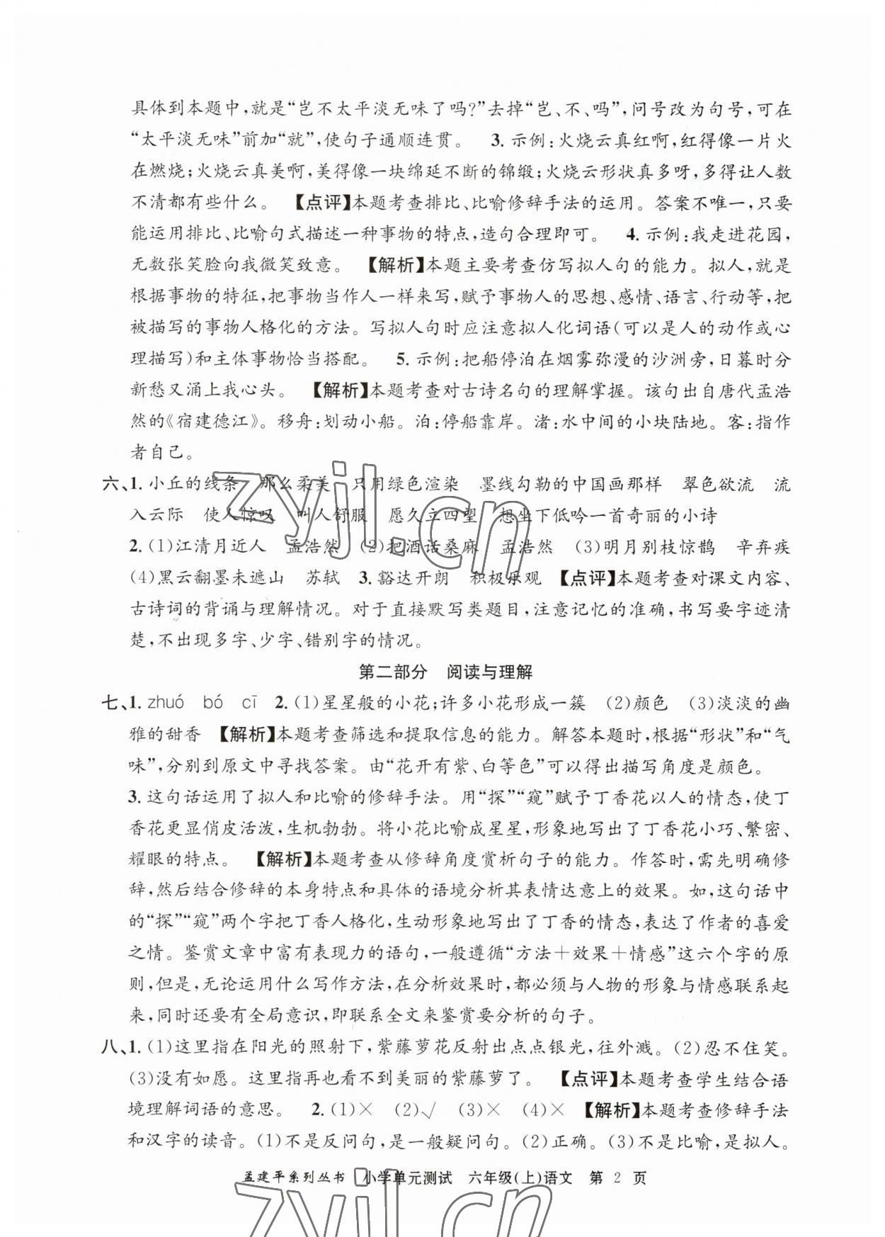 2023年孟建平單元測(cè)試六年級(jí)語(yǔ)文上冊(cè)人教版 第2頁(yè)