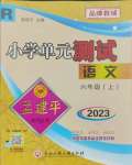 2023年孟建平單元測試六年級語文上冊人教版