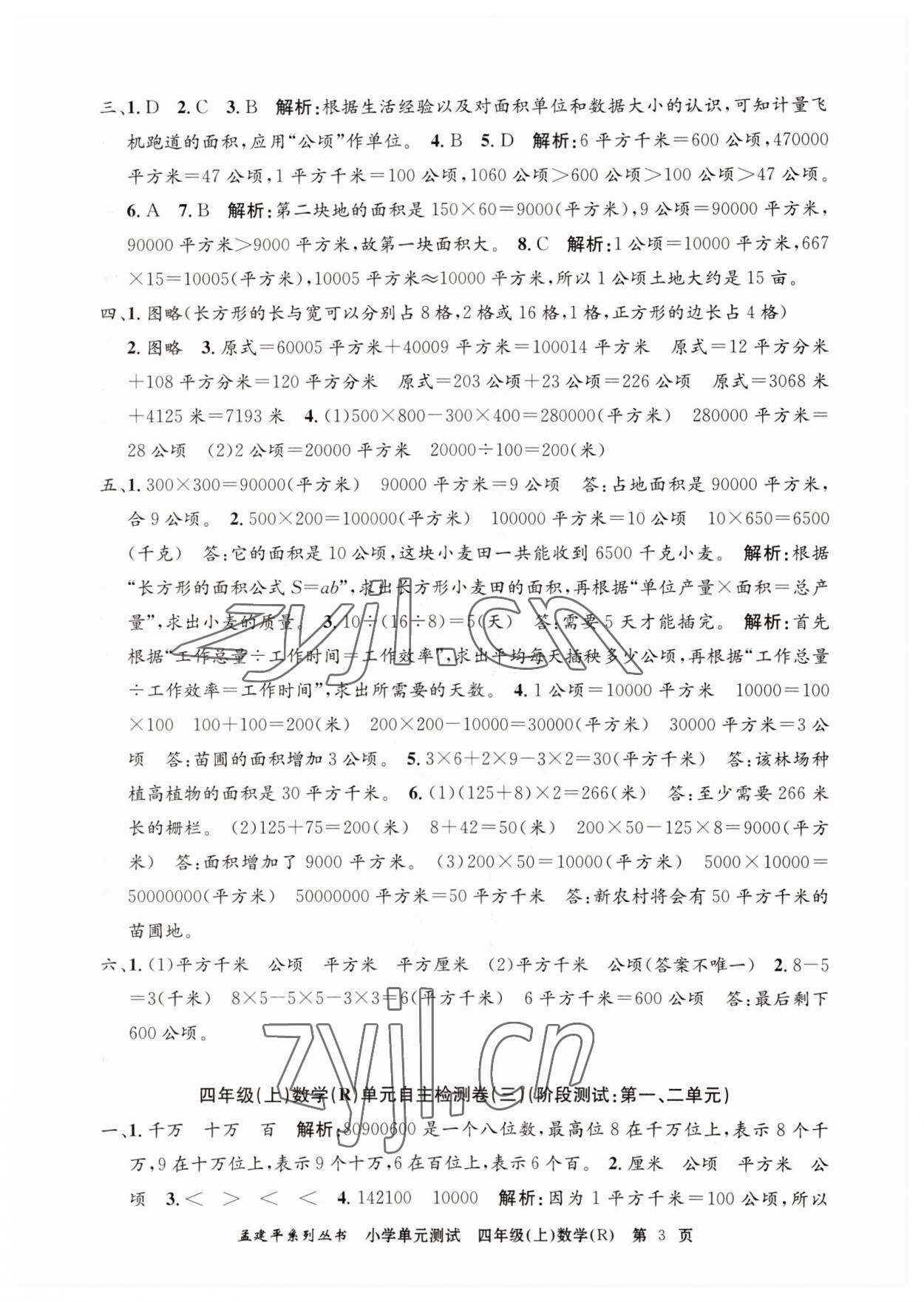 2023年孟建平單元測試四年級數(shù)學上冊人教版 第3頁