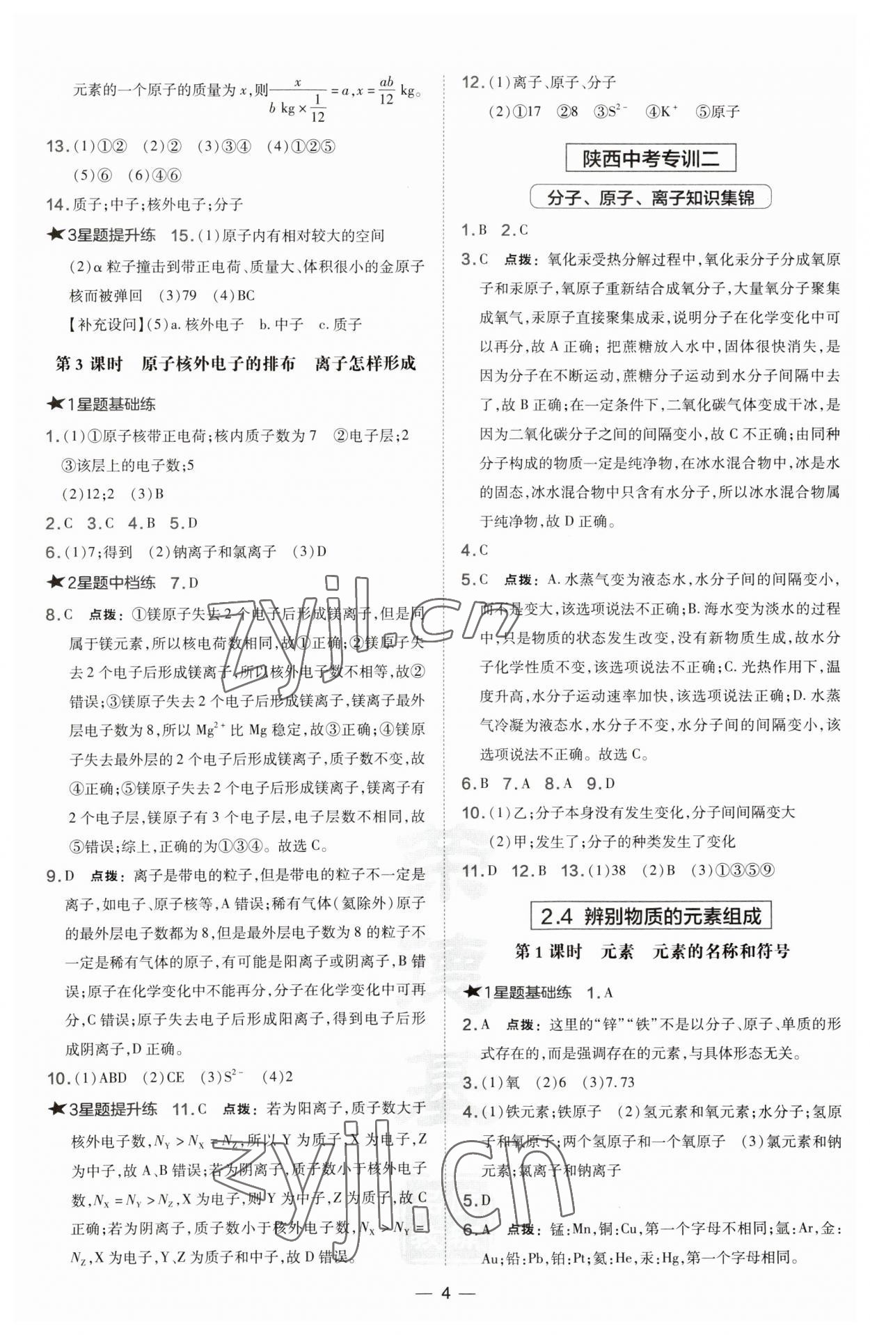 2023年點(diǎn)撥訓(xùn)練九年級化學(xué)上冊科粵版陜西專版 第4頁