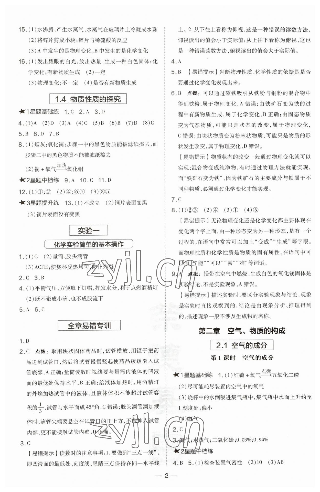 2023年點(diǎn)撥訓(xùn)練九年級(jí)化學(xué)上冊(cè)科粵版陜西專版 第2頁(yè)