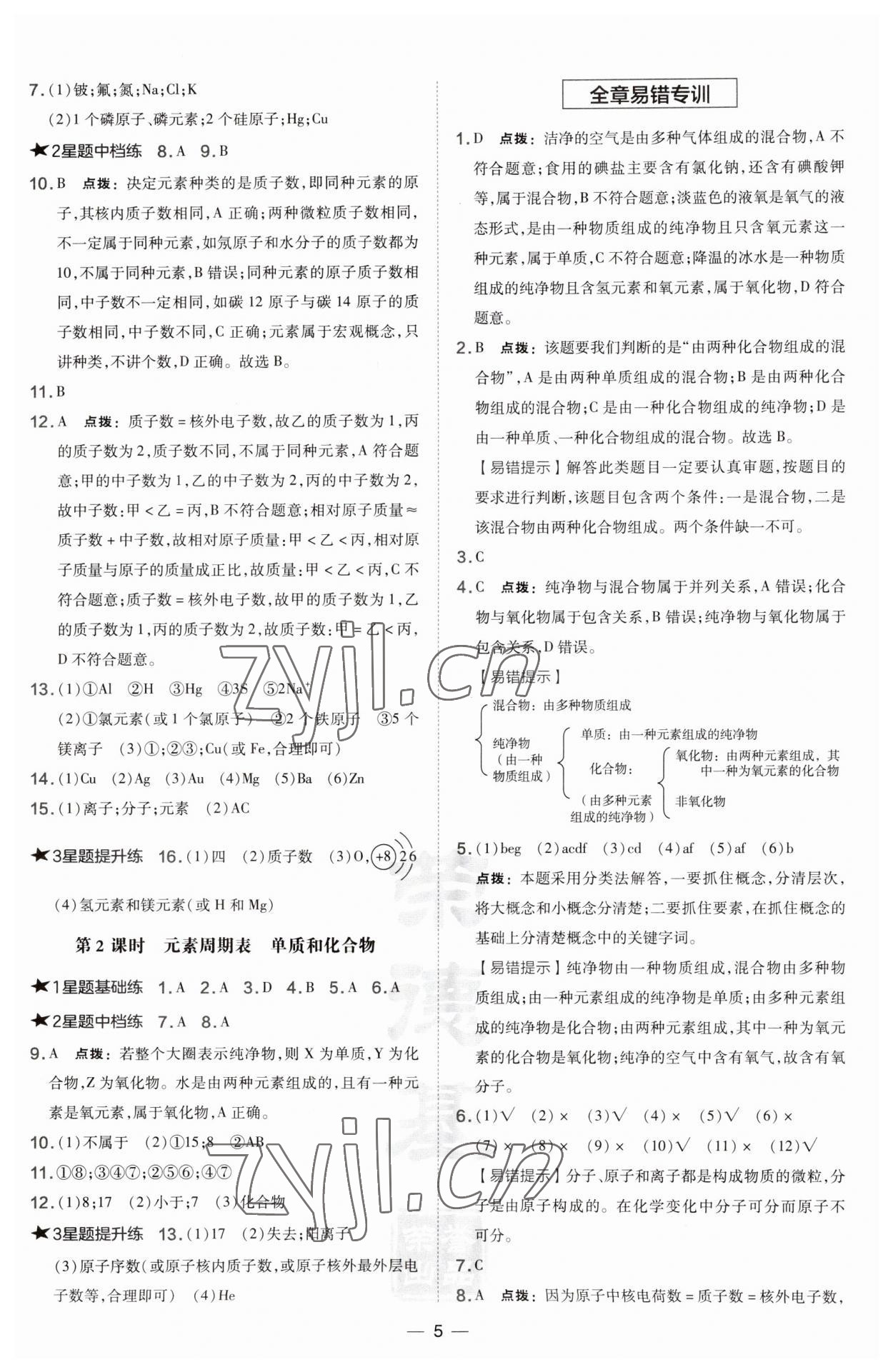 2023年點(diǎn)撥訓(xùn)練九年級化學(xué)上冊科粵版陜西專版 第5頁