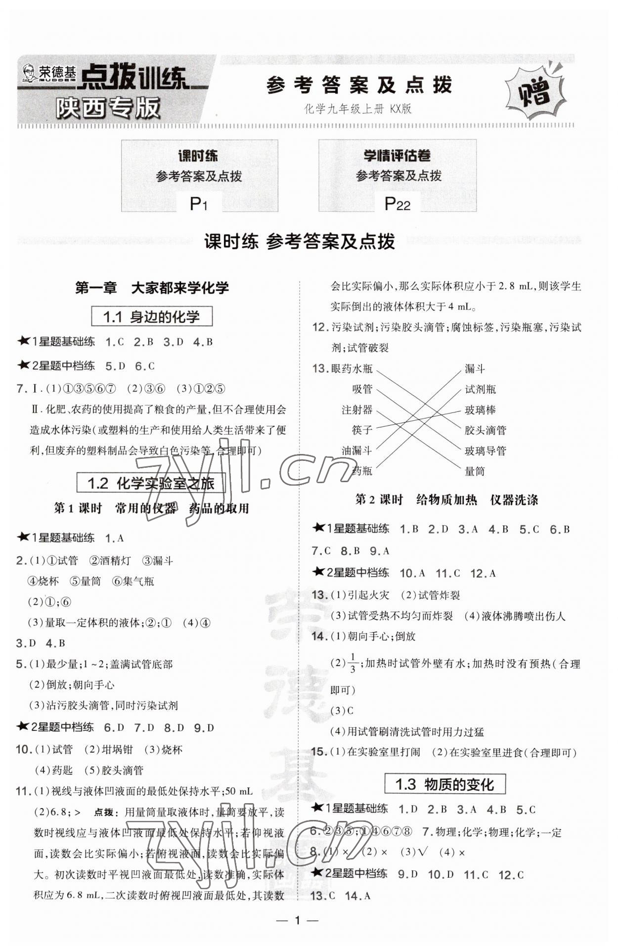 2023年點撥訓練九年級化學上冊科粵版陜西專版 第1頁