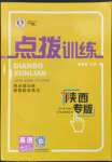 2023年點(diǎn)撥訓(xùn)練七年級(jí)英語(yǔ)上冊(cè)人教版陜西專版