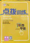 2023年點(diǎn)撥訓(xùn)練八年級(jí)英語(yǔ)上冊(cè)人教版陜西專(zhuān)版