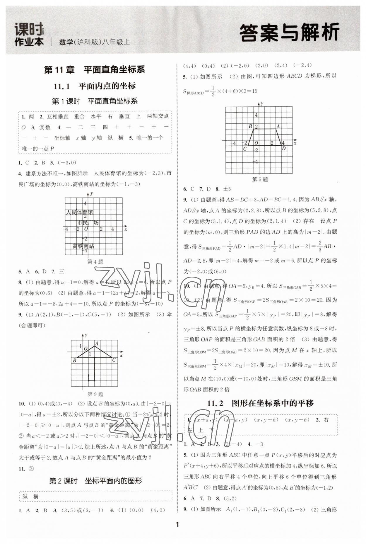 2023年通城学典课时作业本八年级数学上册沪科版安徽专版 第1页