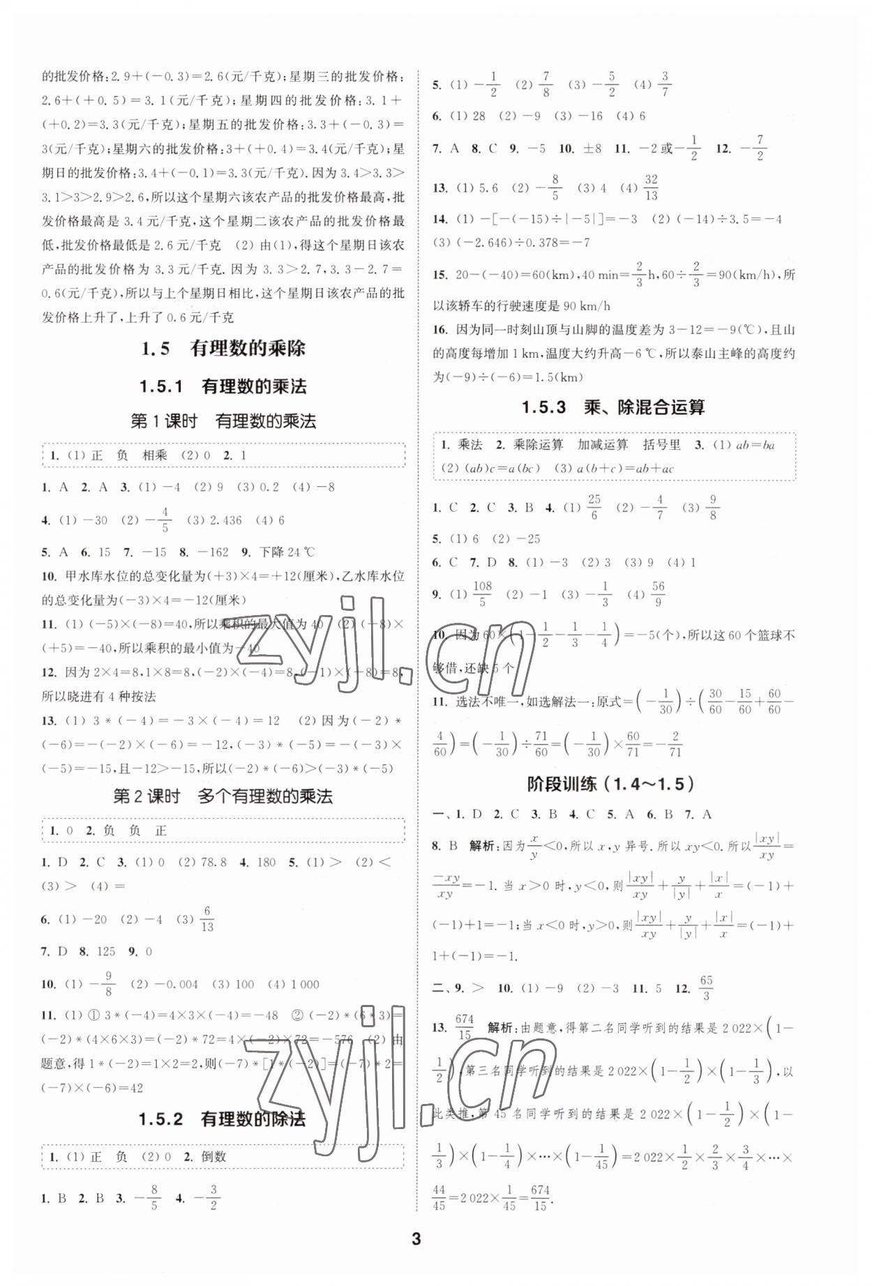 2023年通城學(xué)典課時作業(yè)本七年級數(shù)學(xué)上冊滬科版安徽專版 第3頁