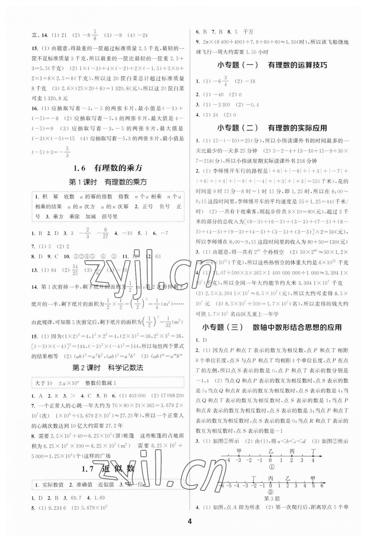 2023年通城學(xué)典課時(shí)作業(yè)本七年級(jí)數(shù)學(xué)上冊(cè)滬科版安徽專版 第4頁