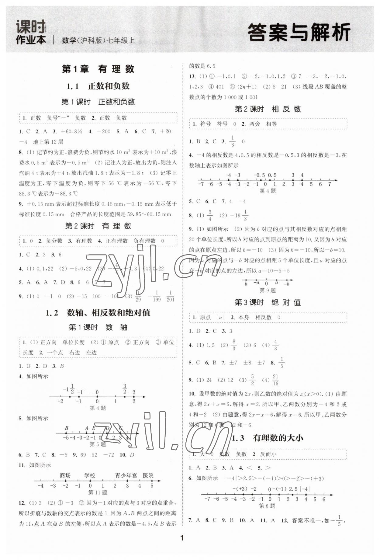 2023年通城學(xué)典課時(shí)作業(yè)本七年級(jí)數(shù)學(xué)上冊(cè)滬科版安徽專版 第1頁