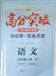 2023年高分突破课时达标讲练测九年级语文上册人教版四川专版