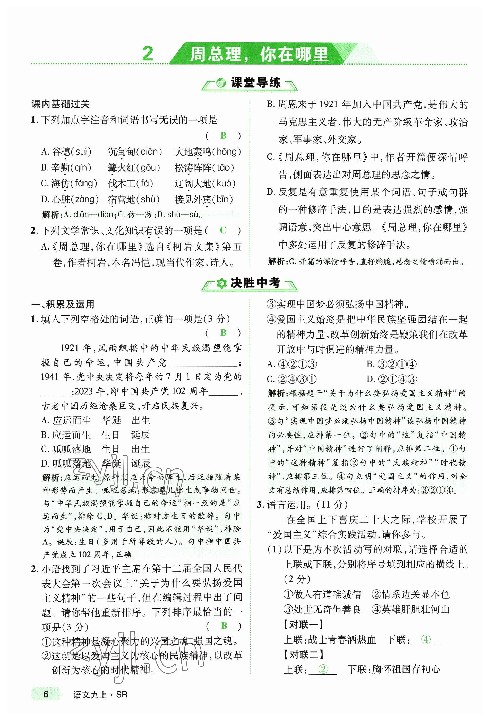 2023年高分突破課時達(dá)標(biāo)講練測九年級語文上冊人教版四川專版 參考答案第30頁