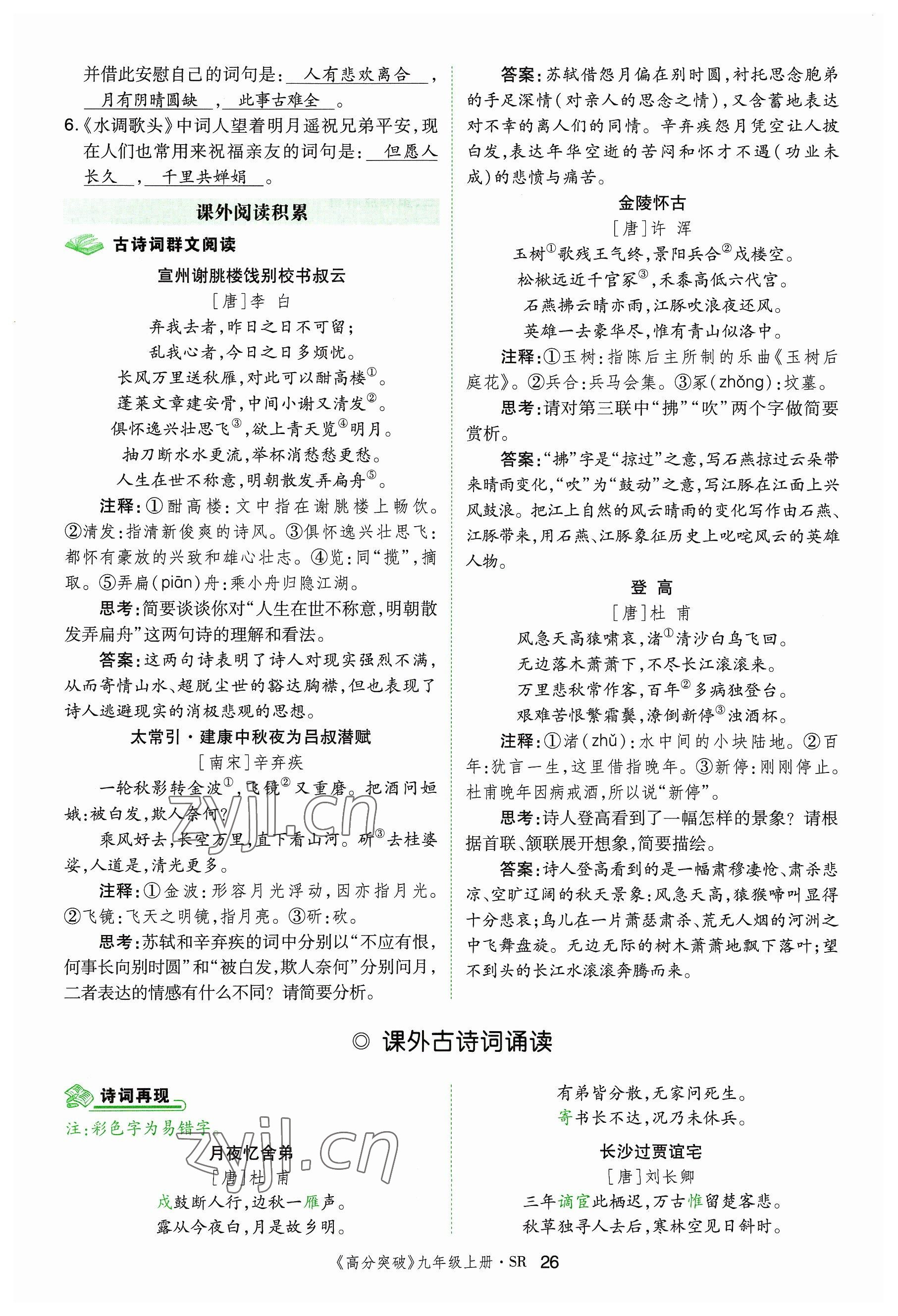 2023年高分突破課時達(dá)標(biāo)講練測九年級語文上冊人教版四川專版 參考答案第53頁