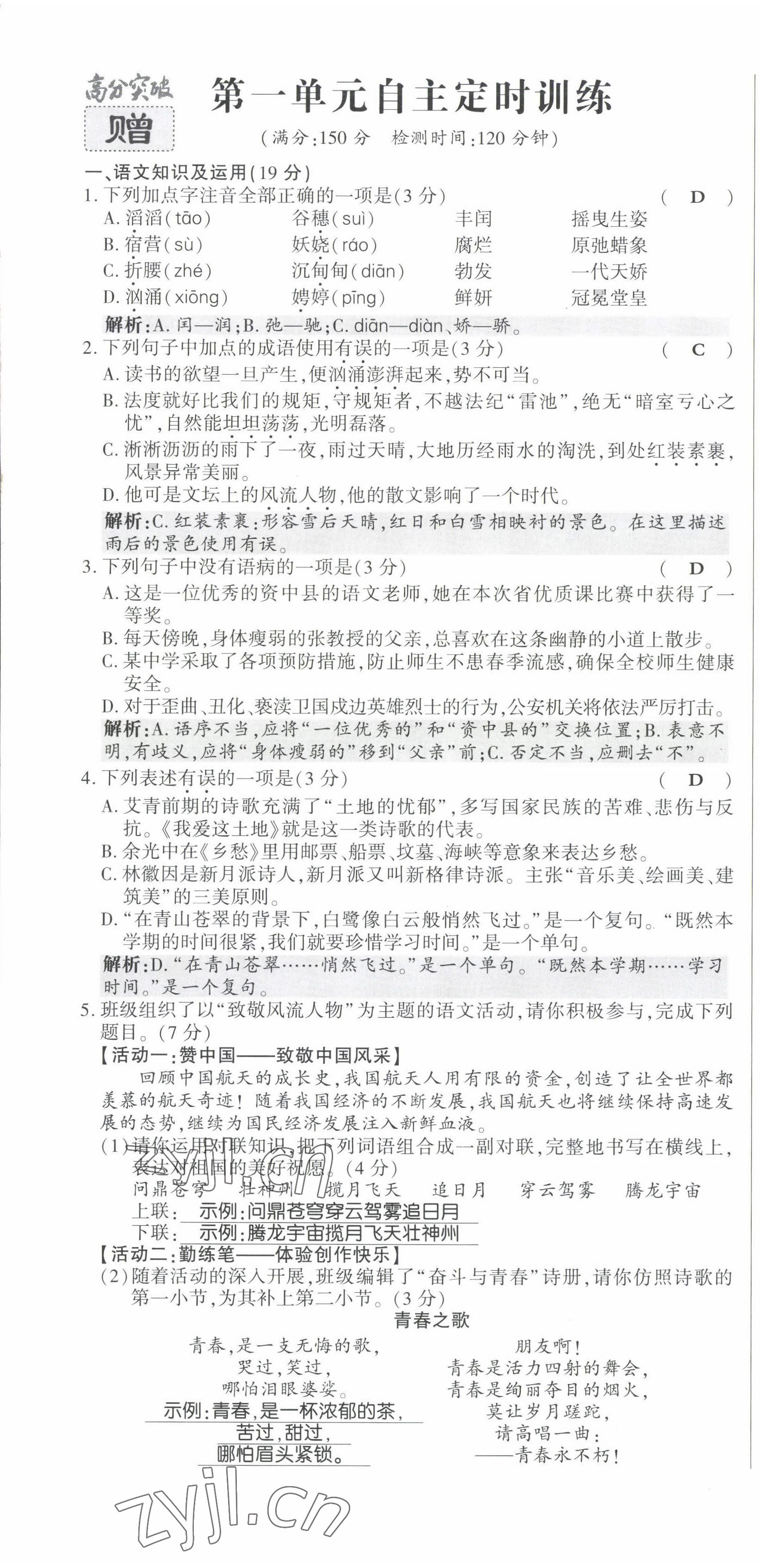 2023年高分突破課時達(dá)標(biāo)講練測九年級語文上冊人教版四川專版 參考答案第1頁