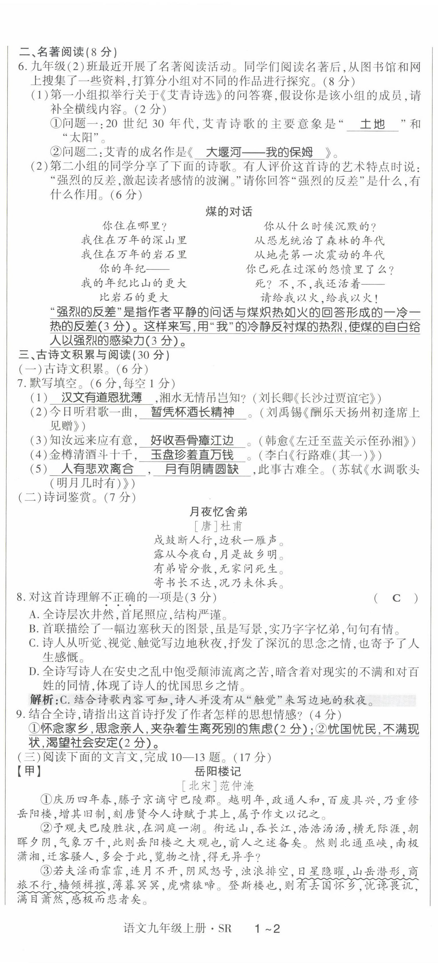 2023年高分突破課時(shí)達(dá)標(biāo)講練測(cè)九年級(jí)語(yǔ)文上冊(cè)人教版四川專版 參考答案第2頁(yè)