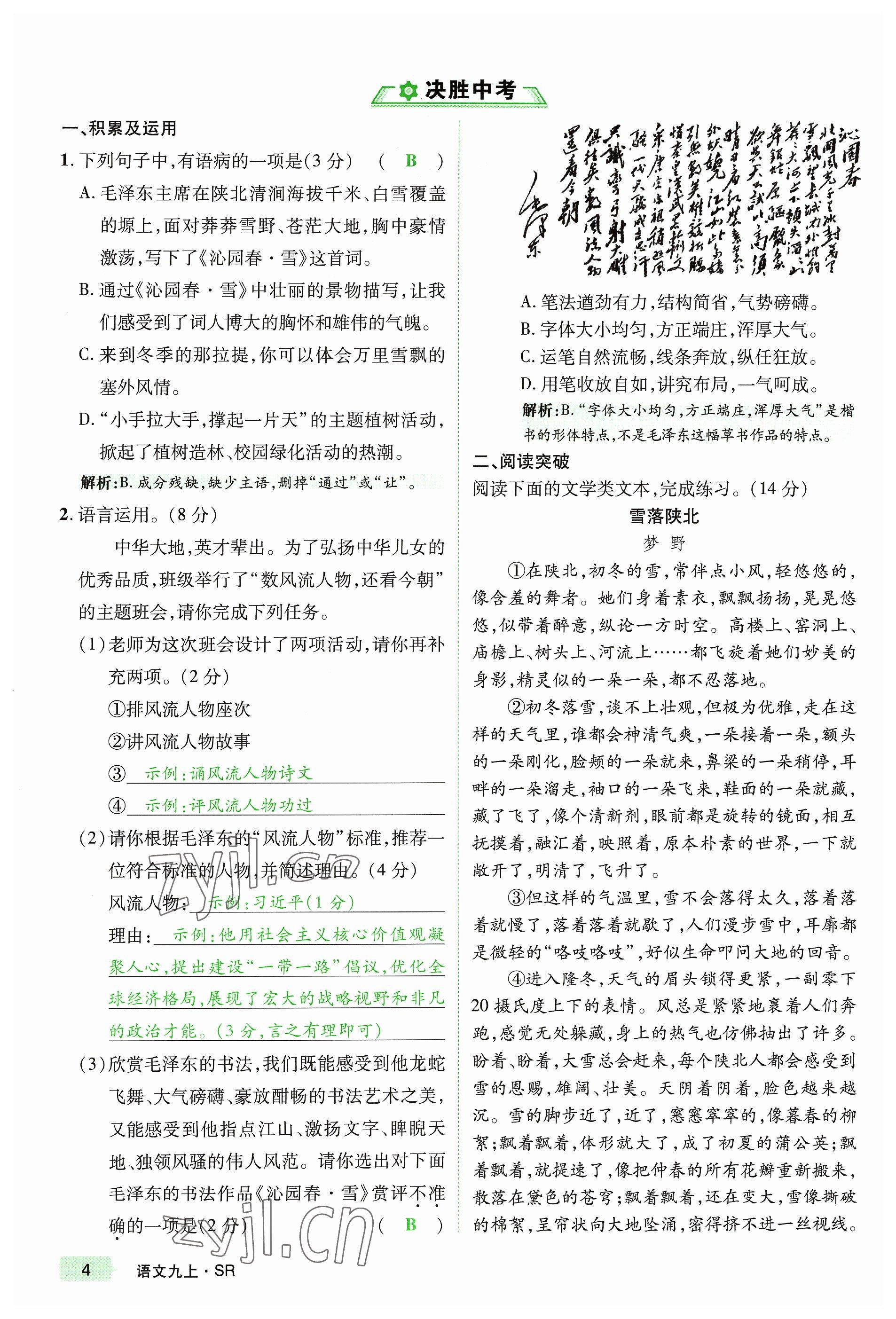 2023年高分突破課時達標講練測九年級語文上冊人教版四川專版 參考答案第22頁