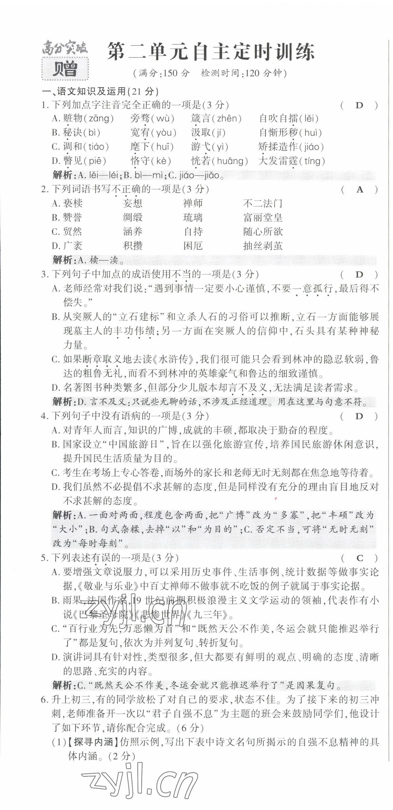 2023年高分突破課時(shí)達(dá)標(biāo)講練測九年級語文上冊人教版四川專版 參考答案第12頁