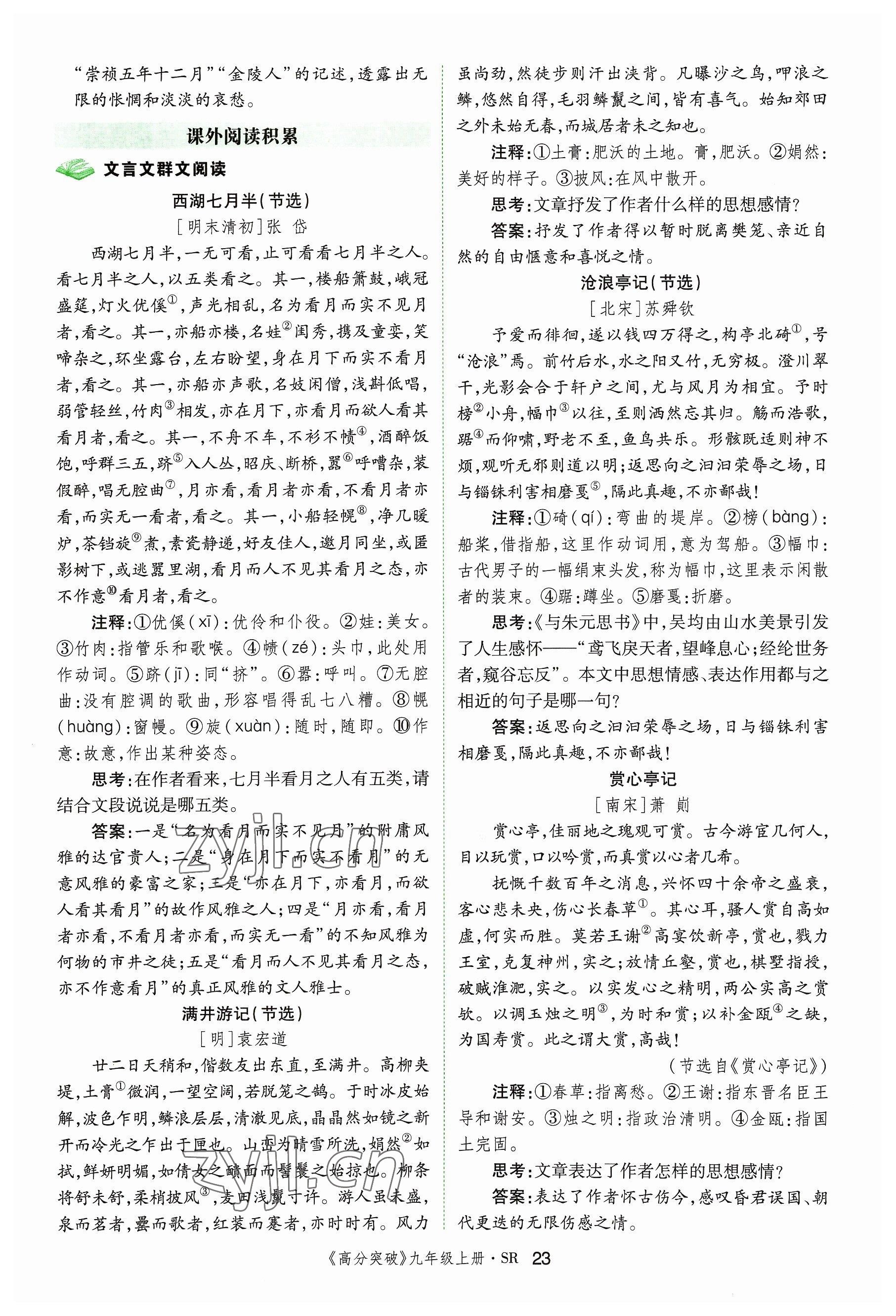 2023年高分突破課時達標講練測九年級語文上冊人教版四川專版 參考答案第47頁